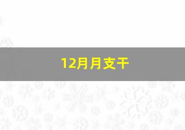 12月月支干