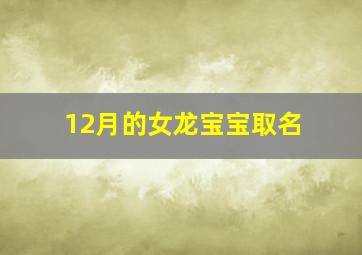 12月的女龙宝宝取名