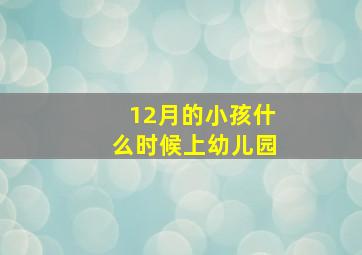 12月的小孩什么时候上幼儿园