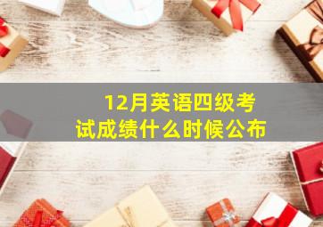 12月英语四级考试成绩什么时候公布