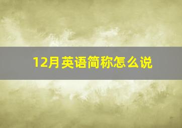 12月英语简称怎么说