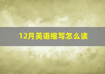 12月英语缩写怎么读