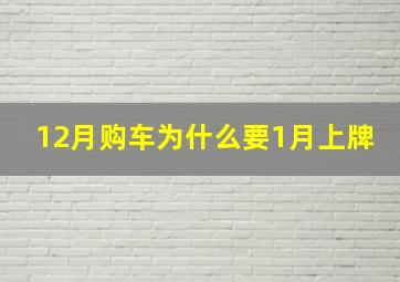 12月购车为什么要1月上牌