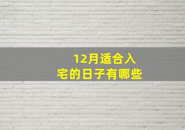 12月适合入宅的日子有哪些