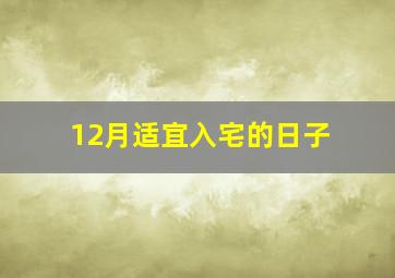 12月适宜入宅的日子