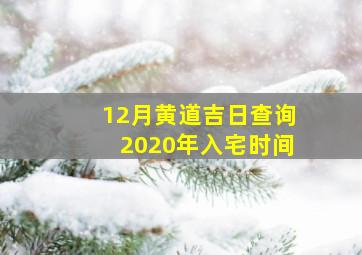 12月黄道吉日查询2020年入宅时间