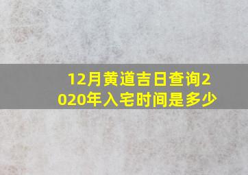 12月黄道吉日查询2020年入宅时间是多少