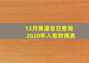 12月黄道吉日查询2020年入宅时间表