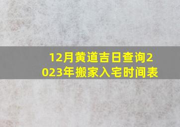 12月黄道吉日查询2023年搬家入宅时间表