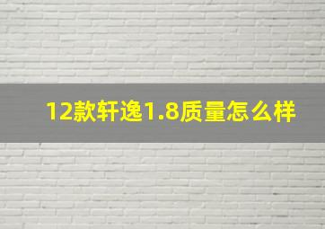 12款轩逸1.8质量怎么样