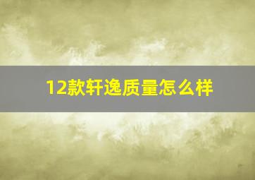 12款轩逸质量怎么样