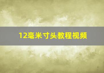 12毫米寸头教程视频