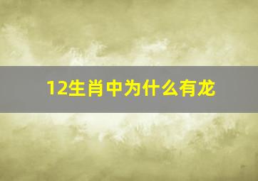 12生肖中为什么有龙