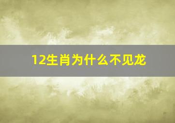 12生肖为什么不见龙