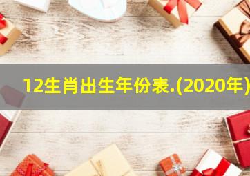 12生肖出生年份表.(2020年)