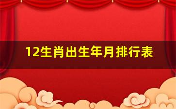 12生肖出生年月排行表