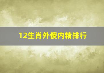 12生肖外傻内精排行