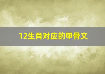 12生肖对应的甲骨文