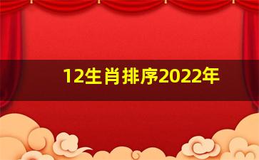 12生肖排序2022年