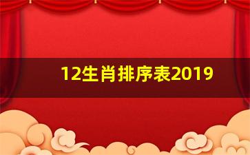 12生肖排序表2019