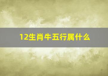 12生肖牛五行属什么