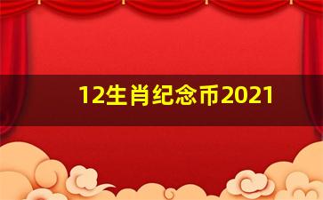 12生肖纪念币2021