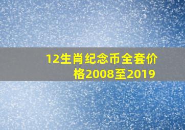 12生肖纪念币全套价格2008至2019