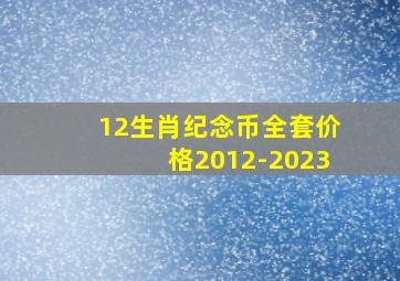 12生肖纪念币全套价格2012-2023