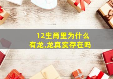 12生肖里为什么有龙,龙真实存在吗