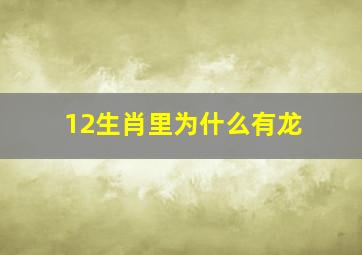 12生肖里为什么有龙