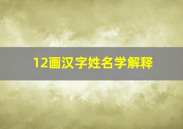 12画汉字姓名学解释