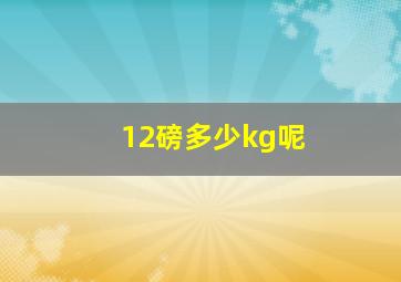 12磅多少kg呢