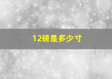 12磅是多少寸