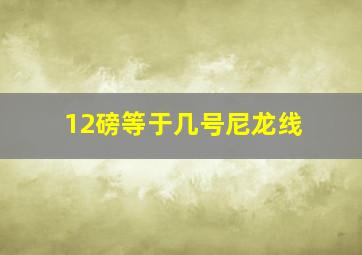 12磅等于几号尼龙线