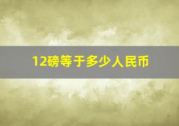 12磅等于多少人民币