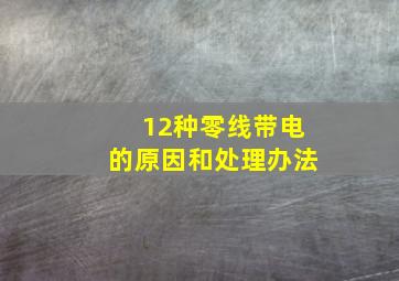 12种零线带电的原因和处理办法