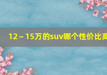 12～15万的suv哪个性价比高