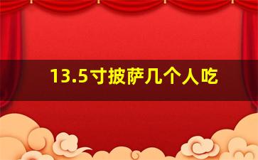 13.5寸披萨几个人吃