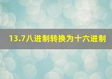 13.7八进制转换为十六进制