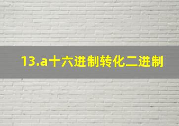 13.a十六进制转化二进制