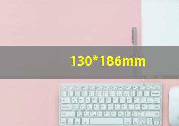 130*186mm