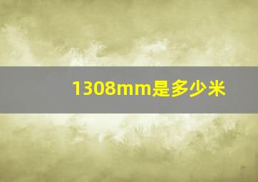 1308mm是多少米