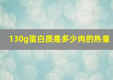 130g蛋白质是多少肉的热量