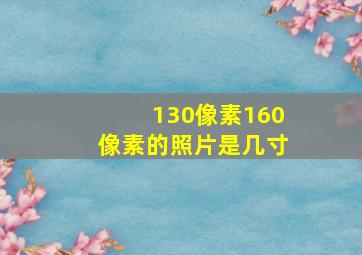 130像素160像素的照片是几寸