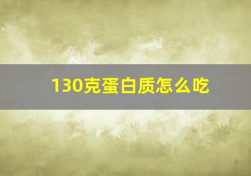 130克蛋白质怎么吃