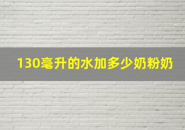 130毫升的水加多少奶粉奶