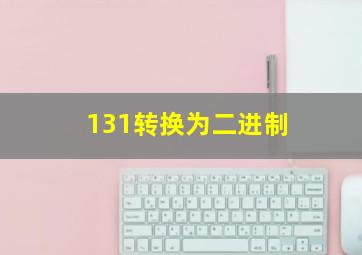 131转换为二进制