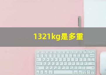 1321kg是多重