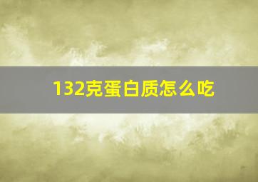 132克蛋白质怎么吃