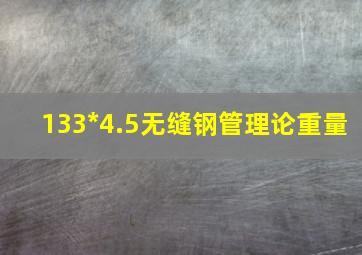 133*4.5无缝钢管理论重量